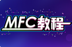ԱMFC̳̣ϰһ£Ҫ˿ϣ-1.png